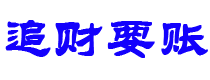 江阴债务追讨催收公司